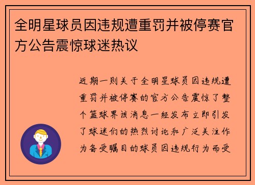 全明星球员因违规遭重罚并被停赛官方公告震惊球迷热议
