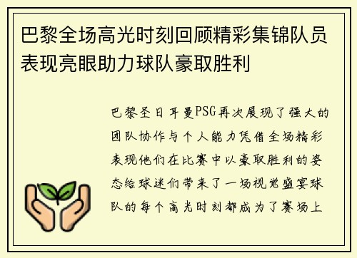 巴黎全场高光时刻回顾精彩集锦队员表现亮眼助力球队豪取胜利