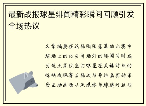 最新战报球星绯闻精彩瞬间回顾引发全场热议