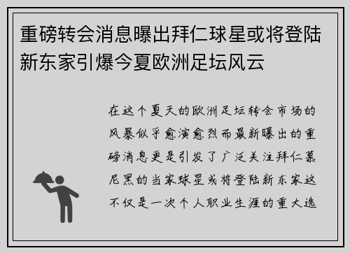 重磅转会消息曝出拜仁球星或将登陆新东家引爆今夏欧洲足坛风云