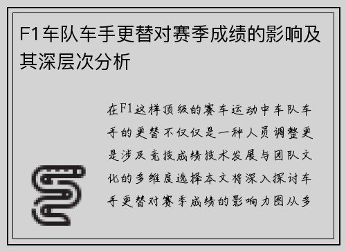 F1车队车手更替对赛季成绩的影响及其深层次分析