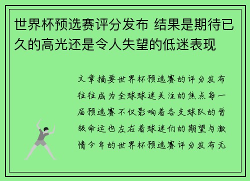 世界杯预选赛评分发布 结果是期待已久的高光还是令人失望的低迷表现