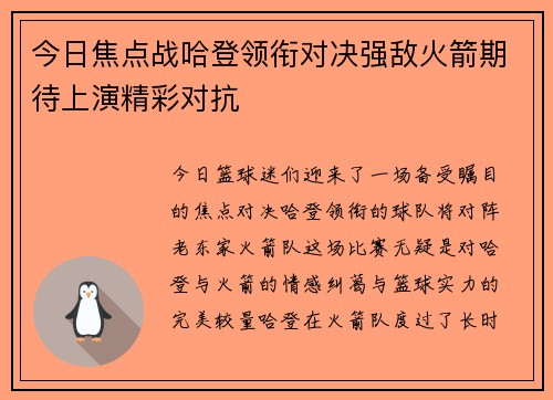 今日焦点战哈登领衔对决强敌火箭期待上演精彩对抗
