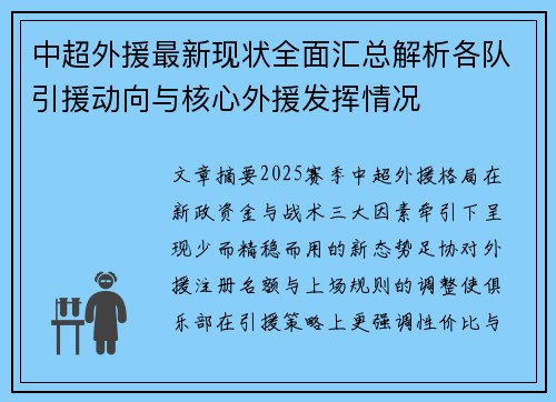 中超外援最新现状全面汇总解析各队引援动向与核心外援发挥情况