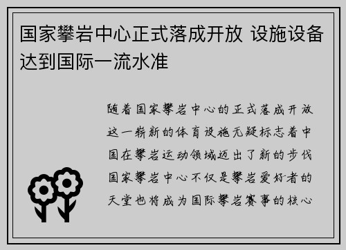 国家攀岩中心正式落成开放 设施设备达到国际一流水准