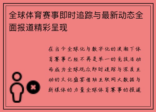 全球体育赛事即时追踪与最新动态全面报道精彩呈现