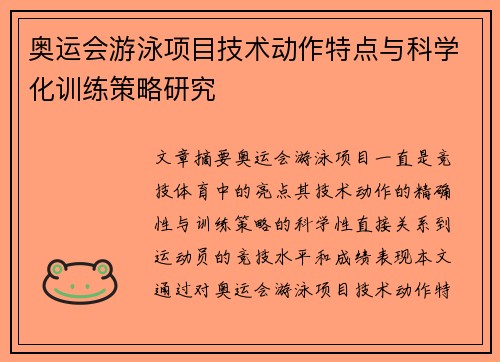 奥运会游泳项目技术动作特点与科学化训练策略研究