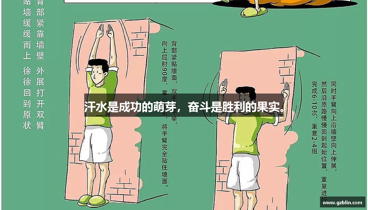 必一运动bsport体育汗水是成功的萌芽，奋斗是胜利的果实。